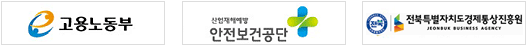 교용노동부산업재해안전보건공단전북특별자치도경제통상진흥원배너