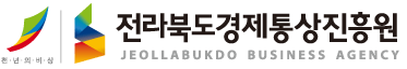 전북특별자치도경제통상진흥원